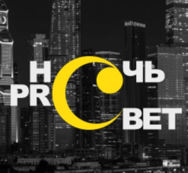 Ночь PROсвет