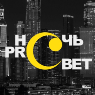 Ночь PROсвет