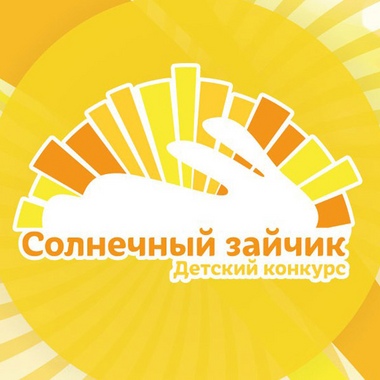 Детский конкурс 