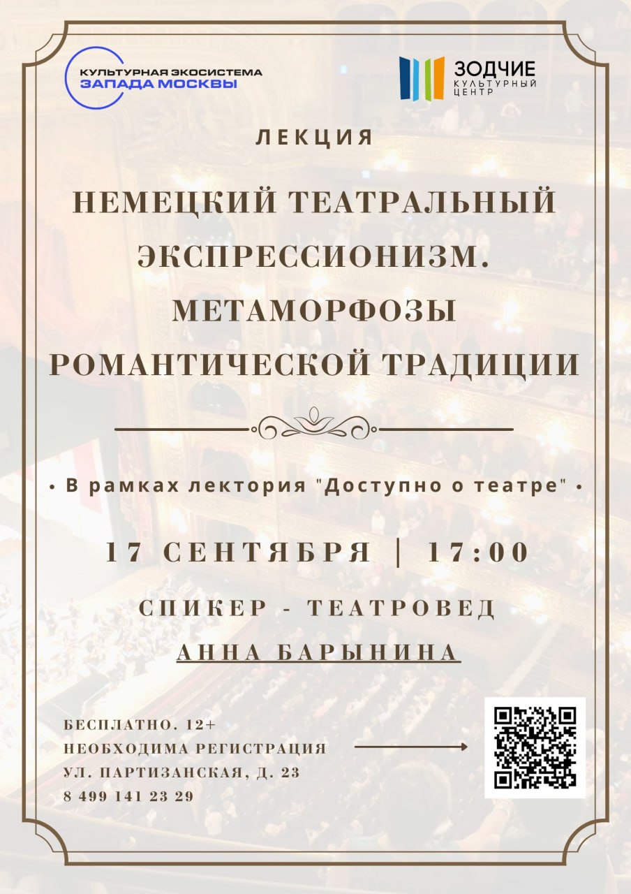 Лекция «Немецкий театральный экспрессионизм. Метаморфозы романтической традиции»  17 сентября 17:00