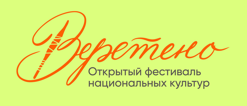 Открытый фестиваль национальных культур "Веретено"